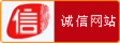 中（zhōng）國互聯網誠信示範企業