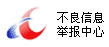 違法和不良信息舉報中心（xīn）