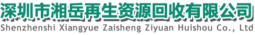 深圳市湘嶽再（zài）生資源回收有限公司
